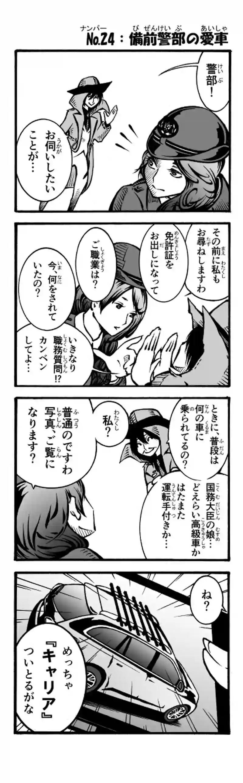 その47　備前警部の愛車