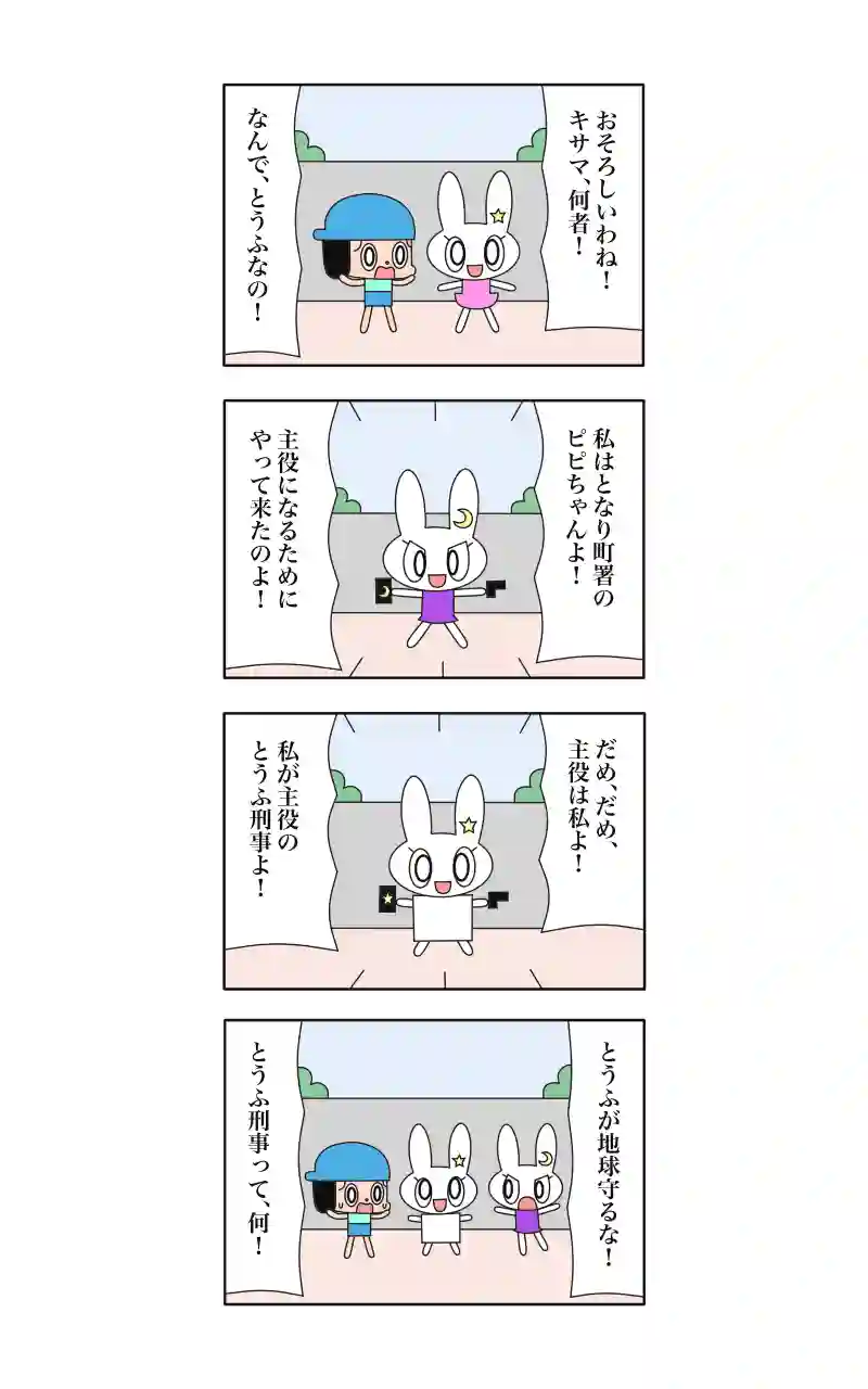 ウサギ刑事  14