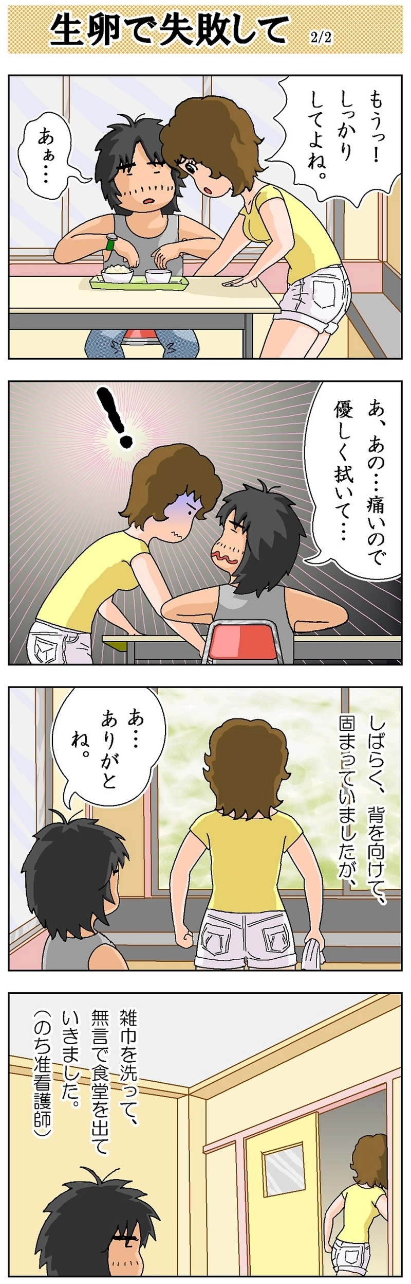 第175話 生卵で失敗して