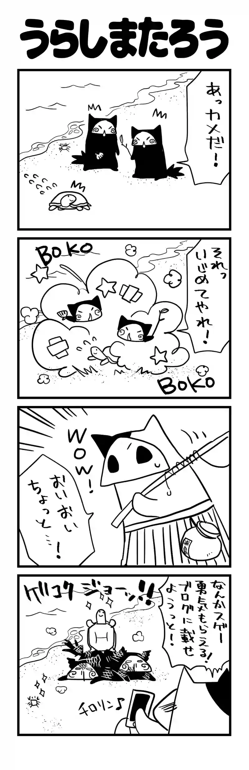 うらしまたろう