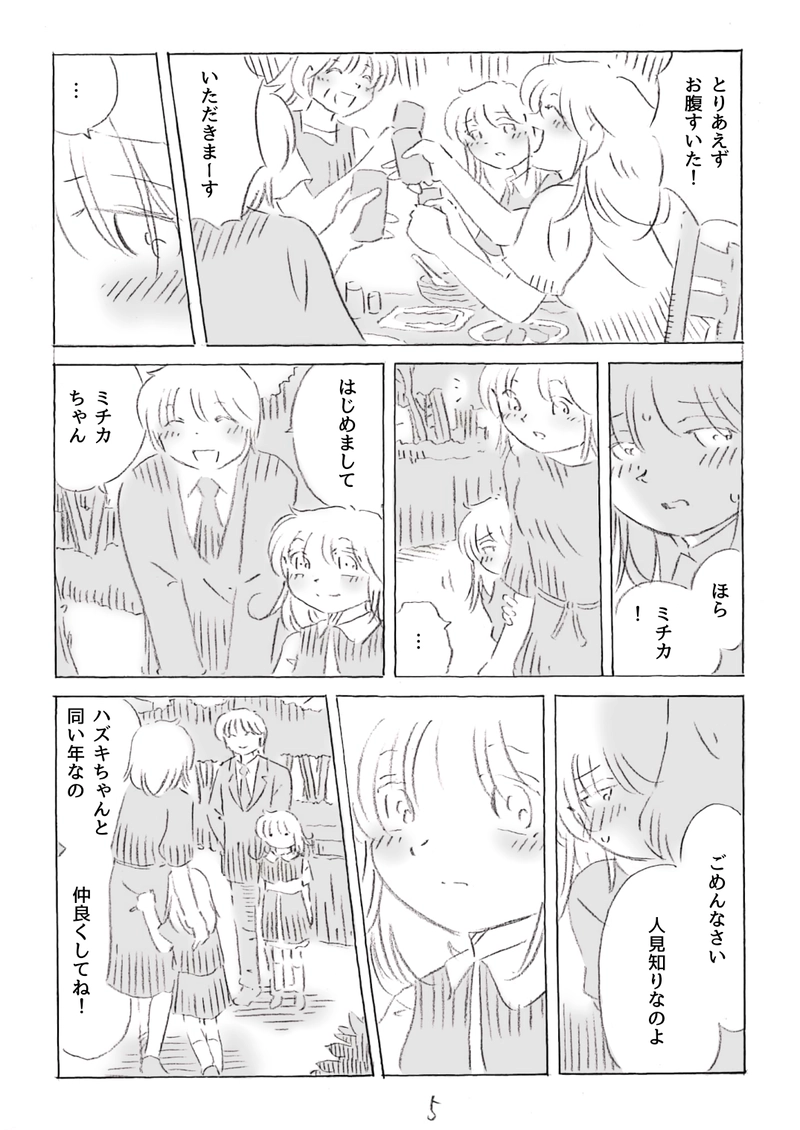 ハズキとミチカ　1