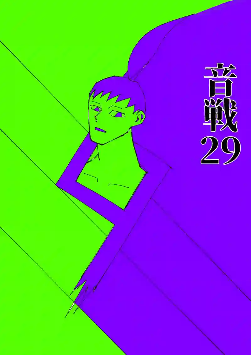 音戦♪29小節目 久しぶり