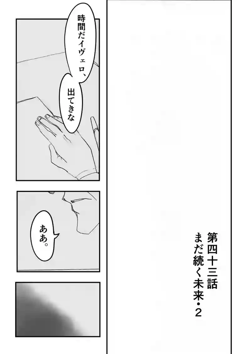 第４３話　まだ続く未来・２