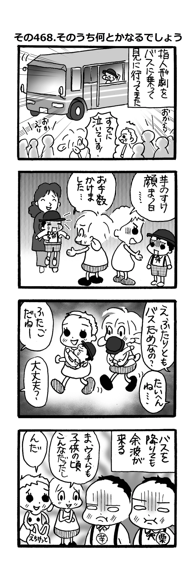 その468.そのうち何とかなるでしょう？