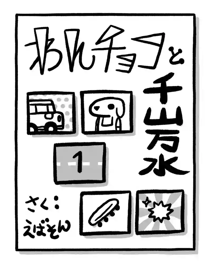 わんチョコと千山万水　第１話