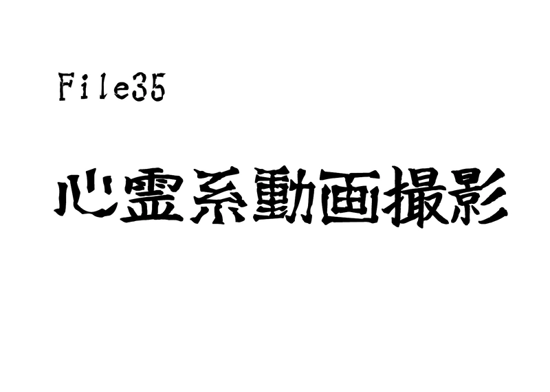 File35　心霊系動画撮影