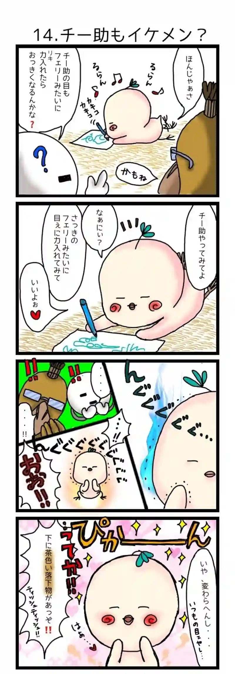 14.チー助もイケメン?