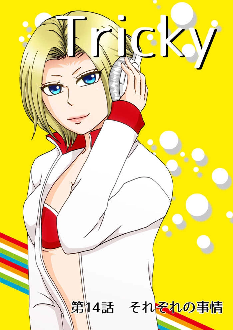 第14話　それぞれの事情