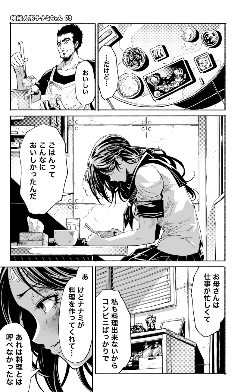 【73話】祝単行本化WEB漫画「機械人形ナナミちゃん」