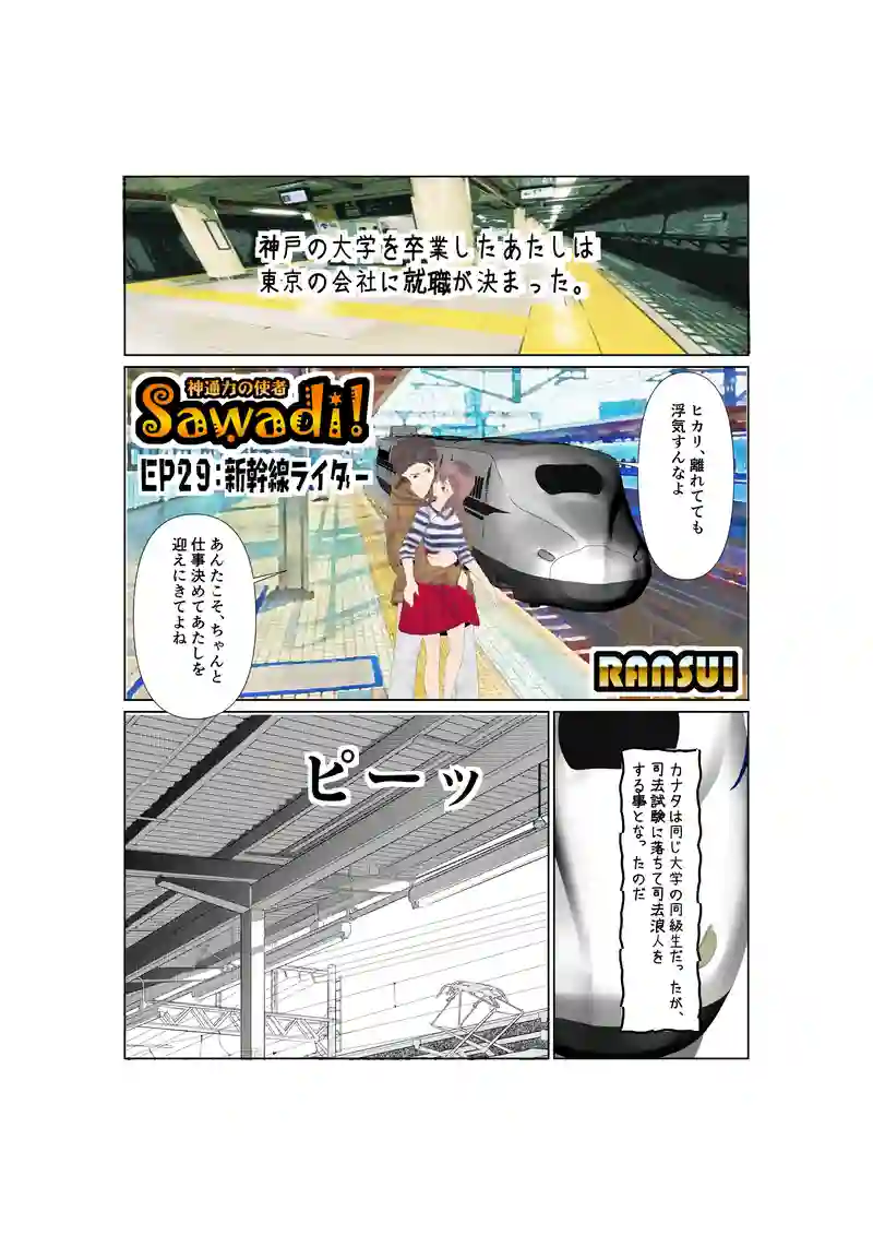 EP29/1:新幹線ライダー