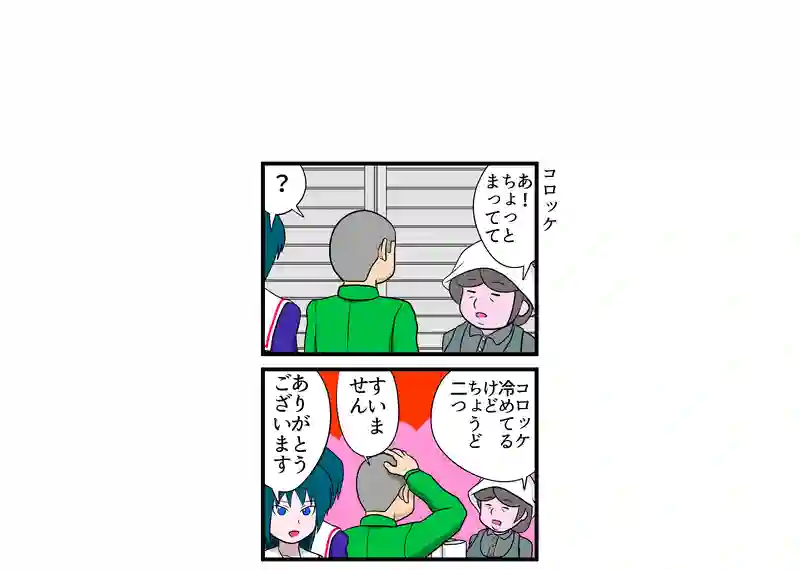 コロッケ
