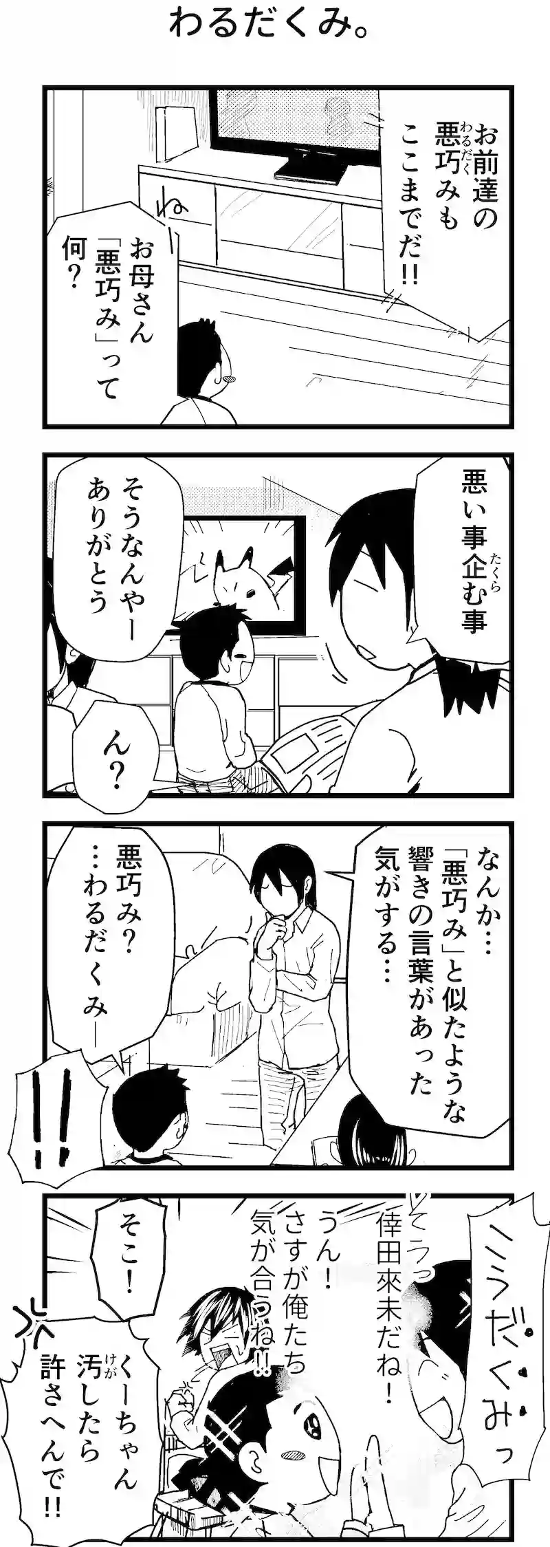 わるだくみ。