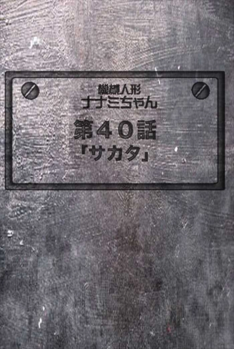 【40話】祝単行本化WEB漫画「機械人形ナナミちゃん」