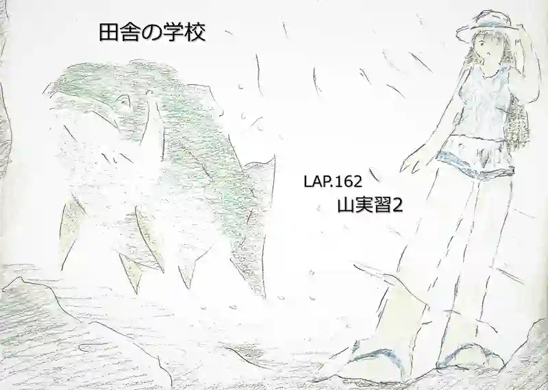 LAP.162 山実習2