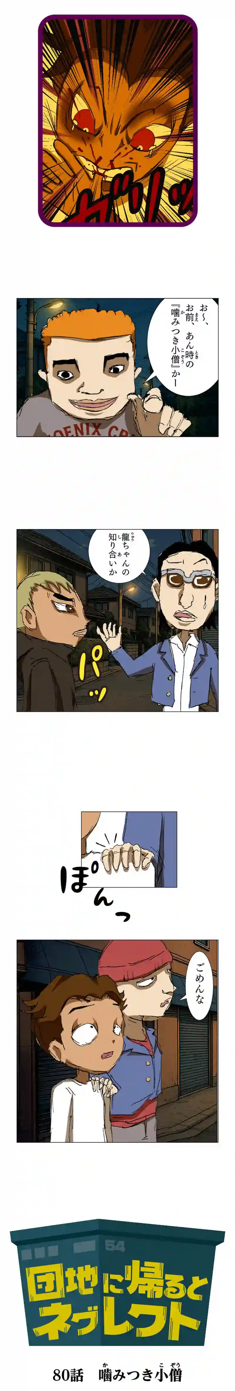 第80話 噛みつき小僧