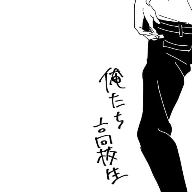 俺たち高校生
