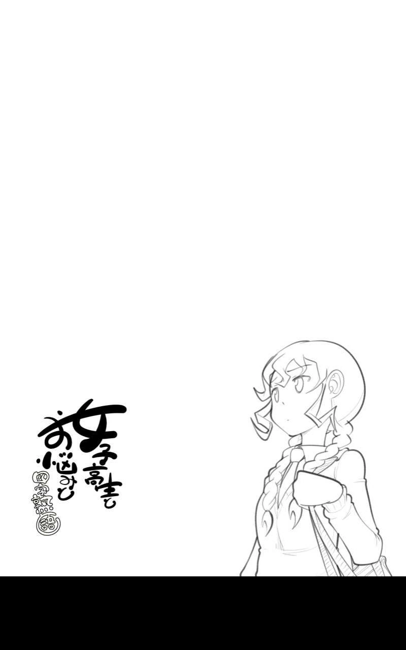 第36話 女子高生と恋の行方