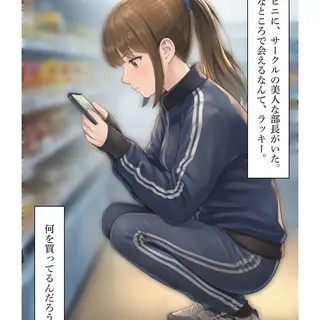 コンビニで買い物してるサークルのかわいい部長