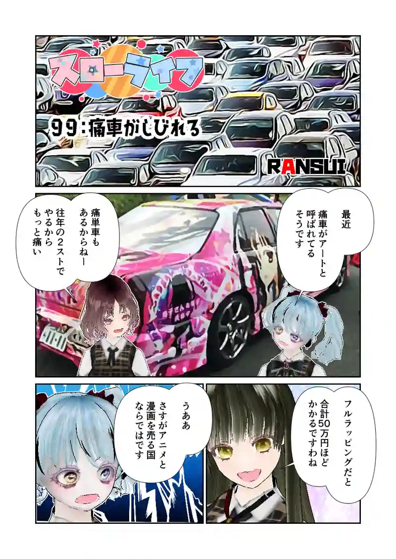 099スローライフ　痛車がしびれる