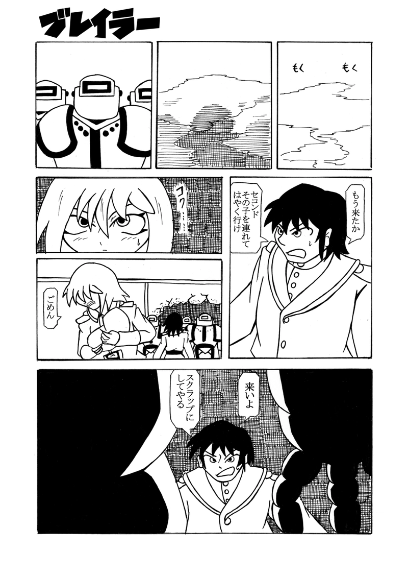 第1話 ブレイラー誕生