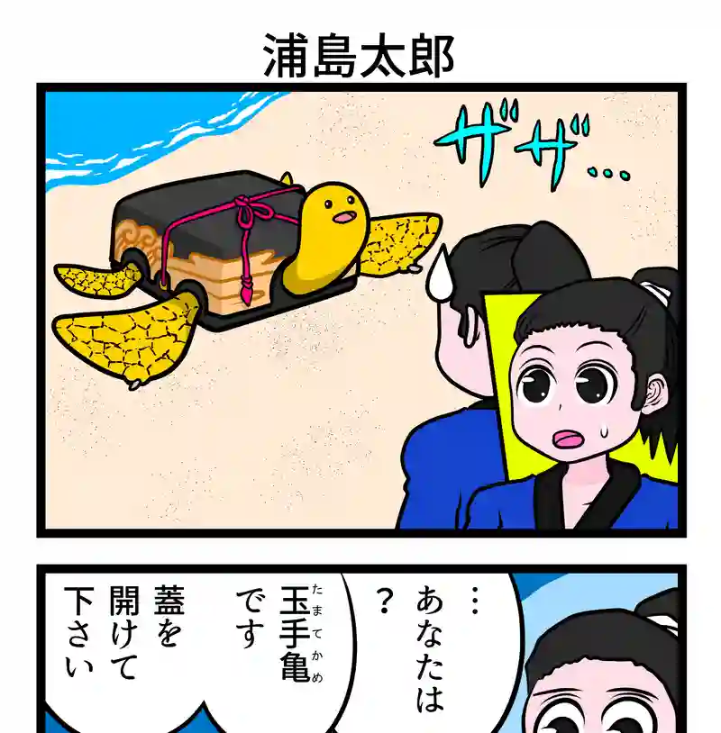 浦島太郎