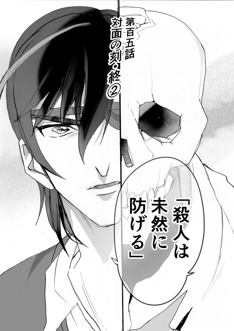 第１０５話　対面の刻・終②