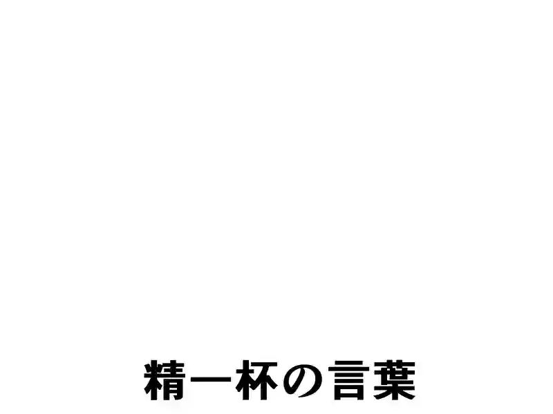 ７４話：精一杯の言葉