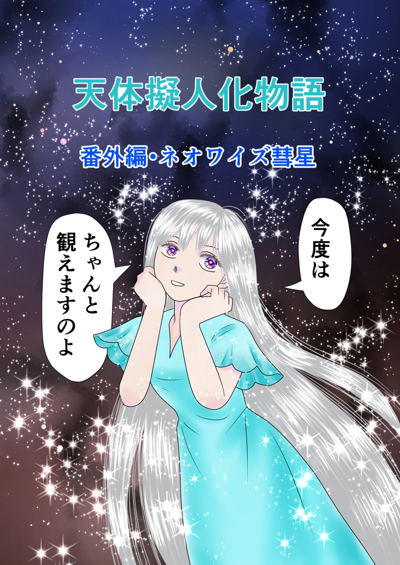 番外編・ネオワイズ彗星