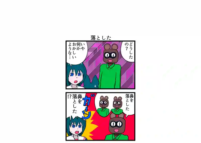 落とした