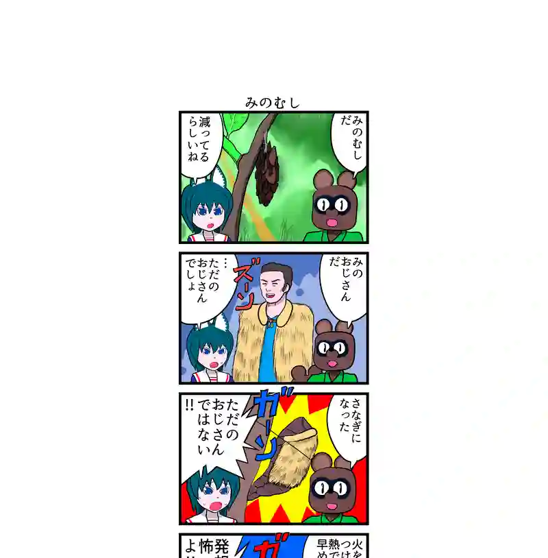みのむし