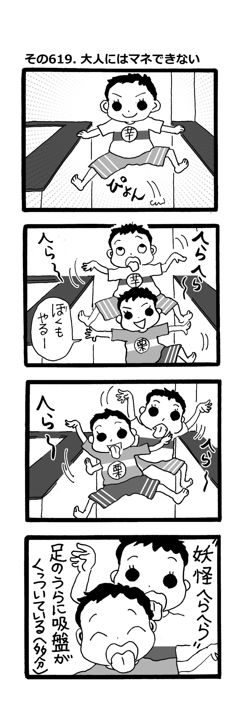 その619.大人には真似できない