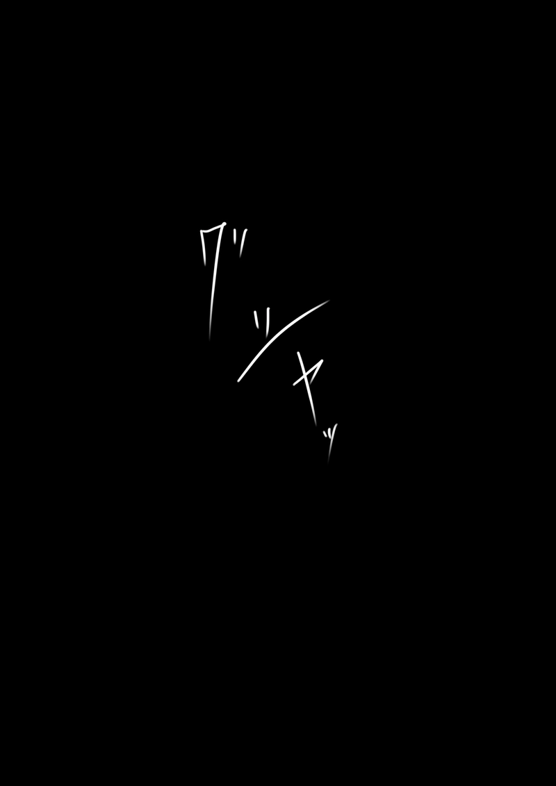 ＃9　『永久取憑』