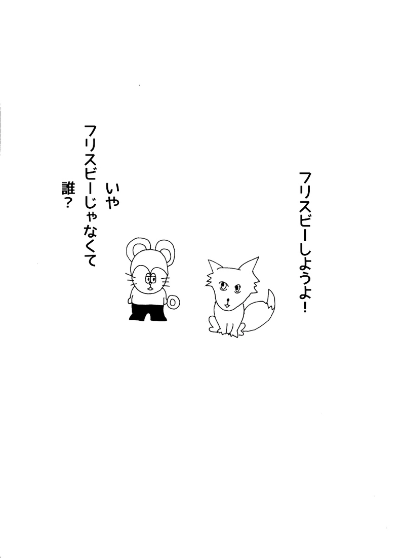 第四十三話 フリスビー