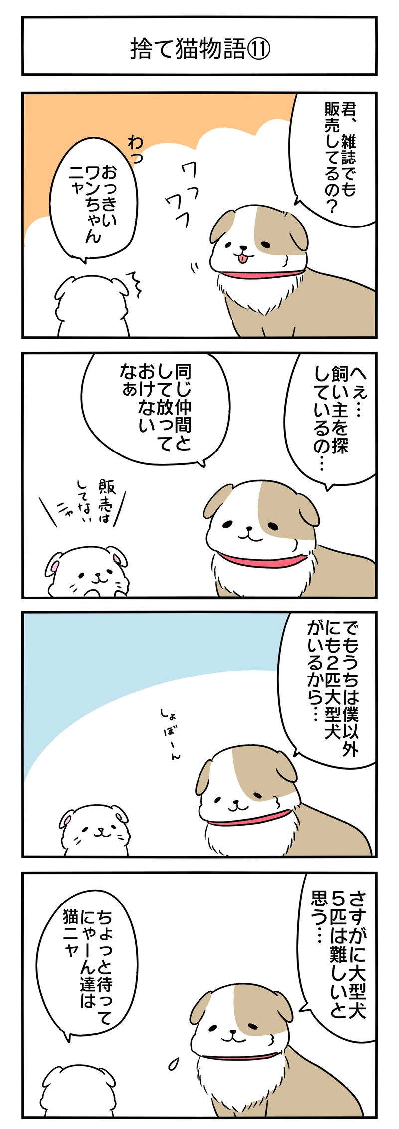 捨て猫物語３