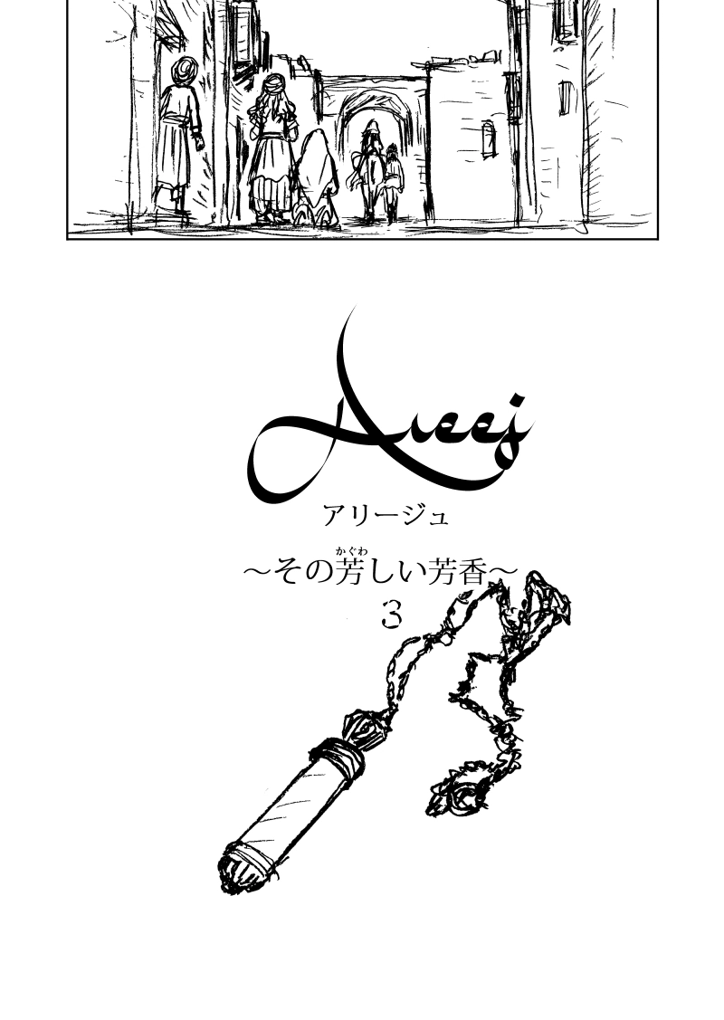 Areejアリージュ～その芳しい芳香～その２