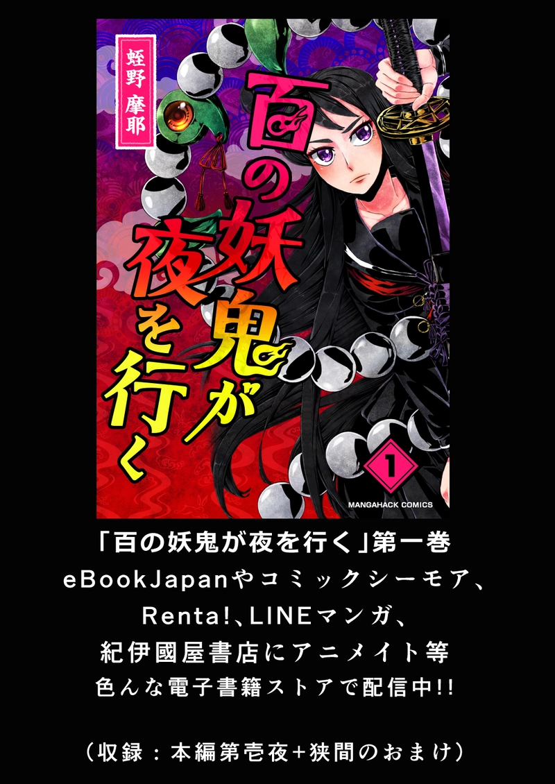 【電子書籍版百妖鬼第二巻配信告知漫画】（さり気に第一巻宣伝憑き）