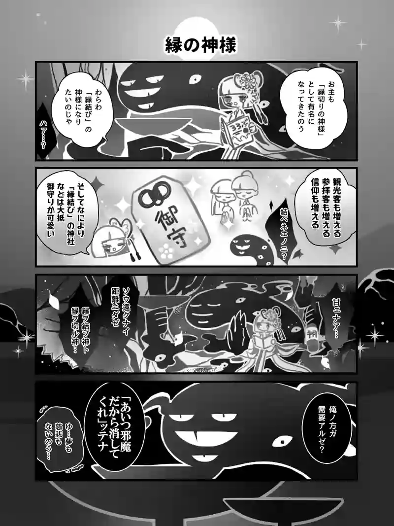 55♢縁の神様