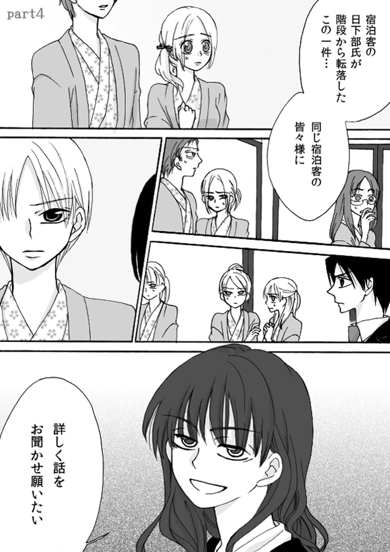 第４章　part４　隠れ家温泉宿の事件簿