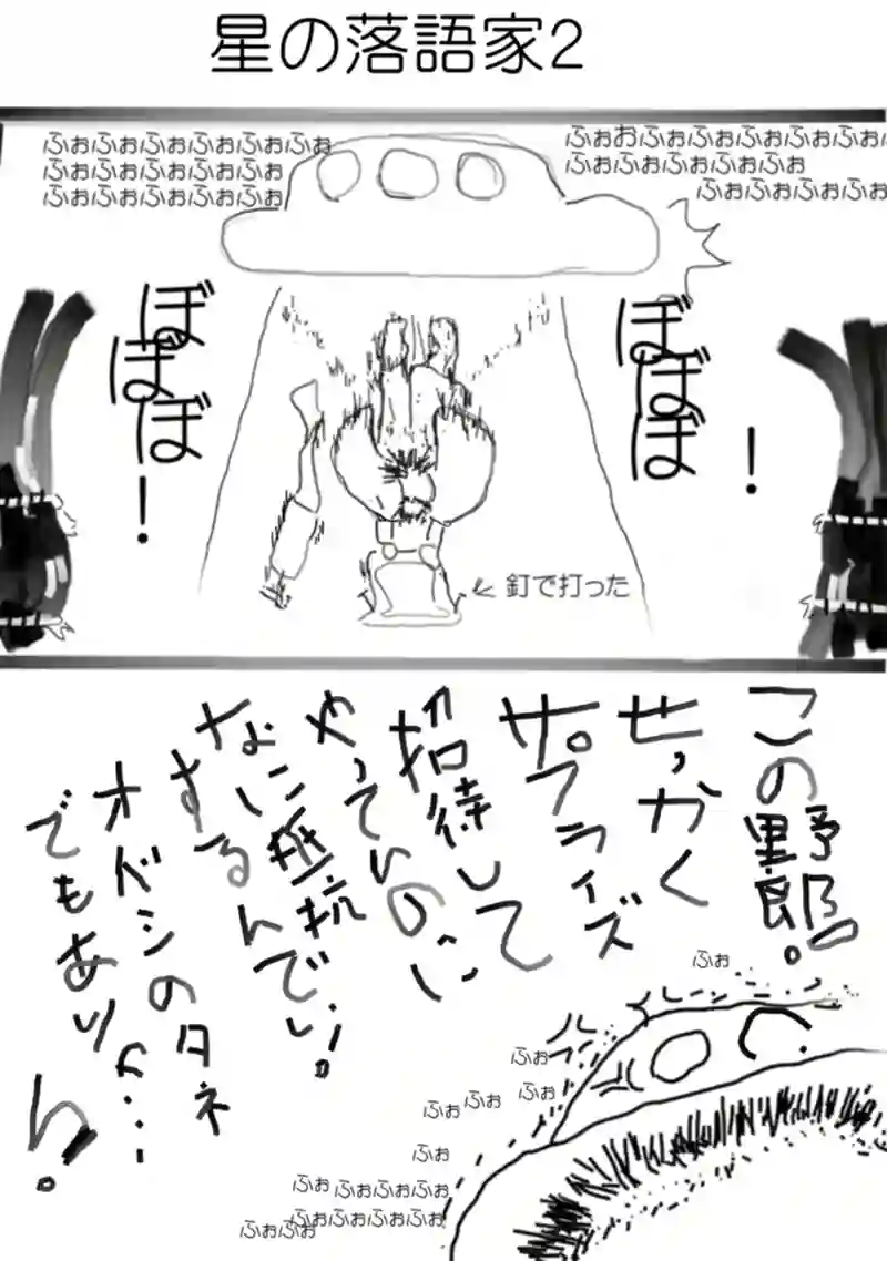 星の落語家２