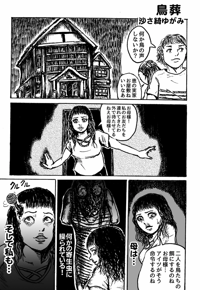 鳥葬　沙さ綺ゆがみ