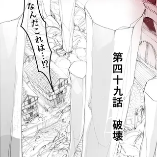 第49話　破壊