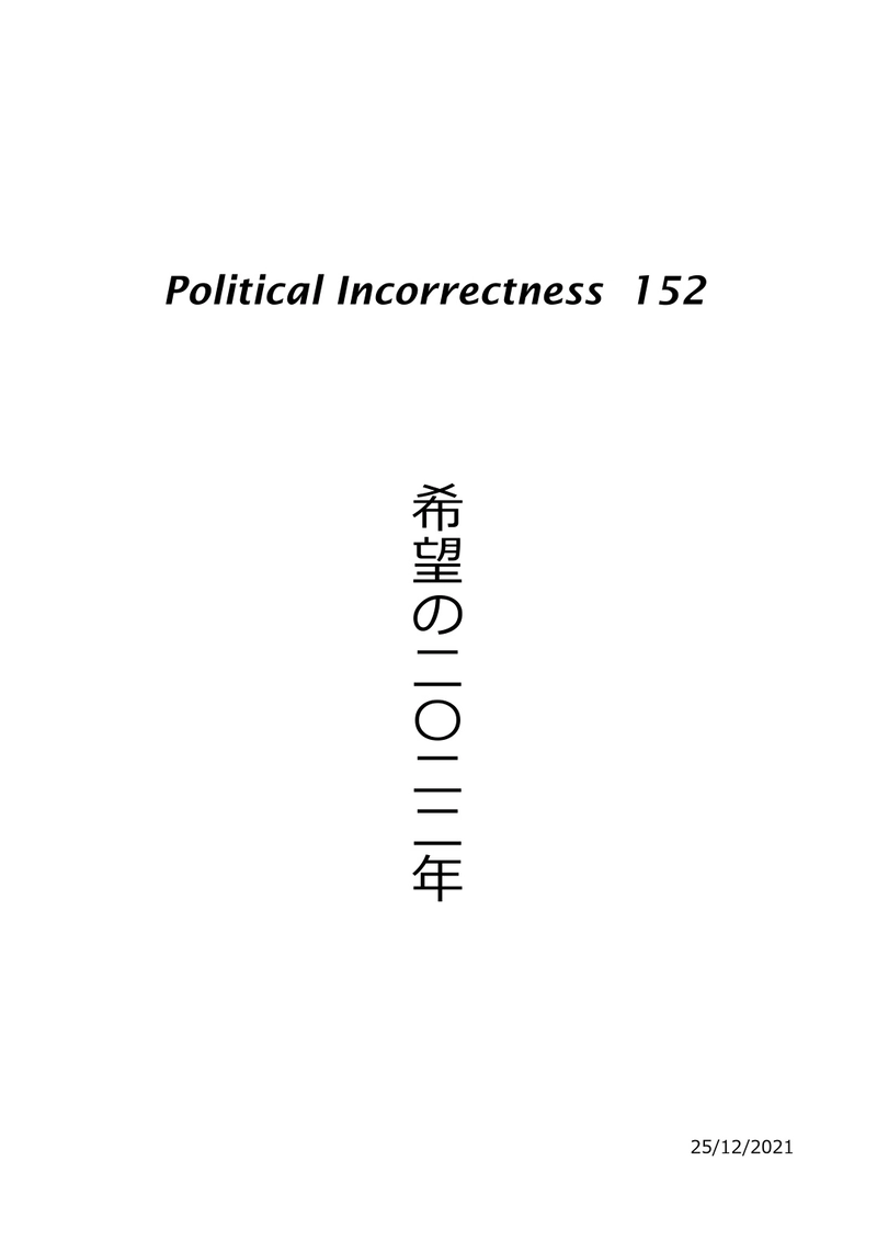 希望の二〇二二年