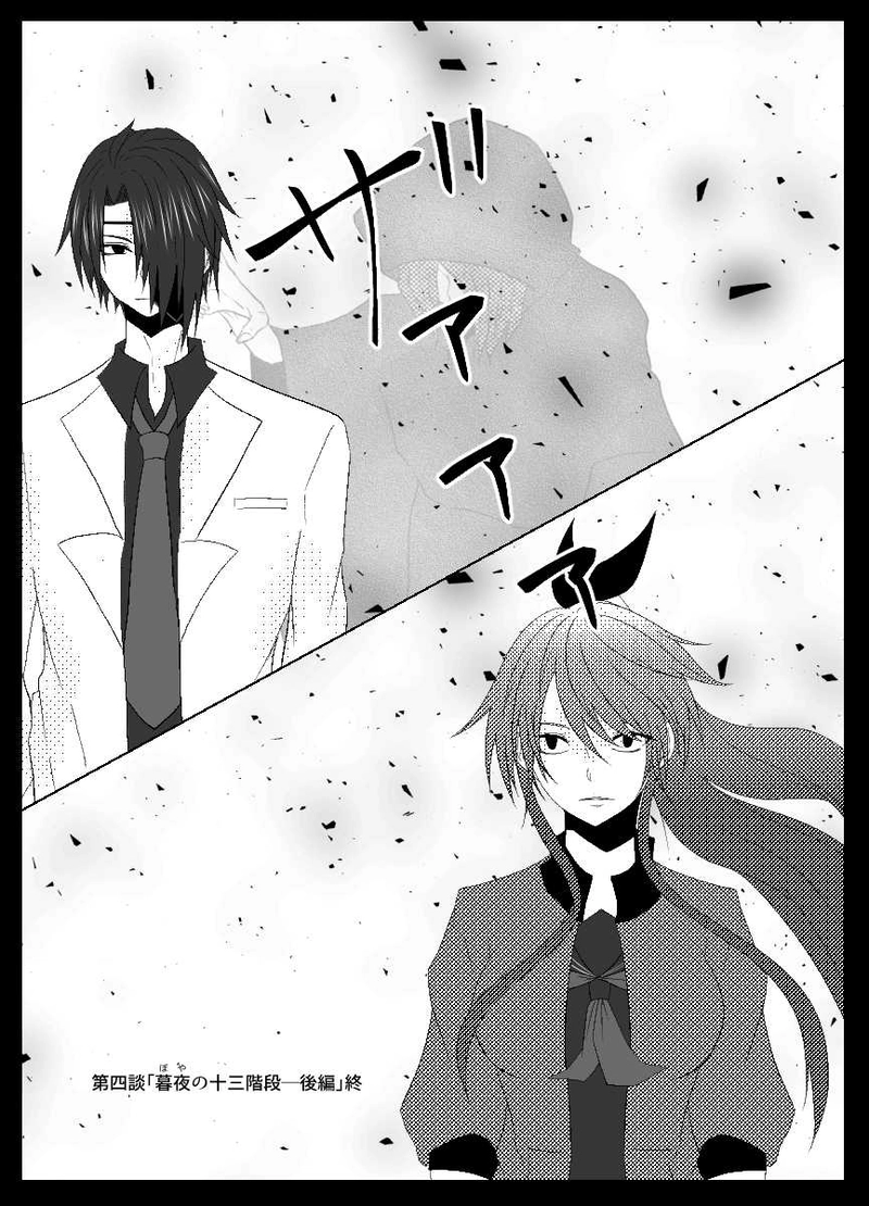 第四談:暮夜の十三怪段（後編）