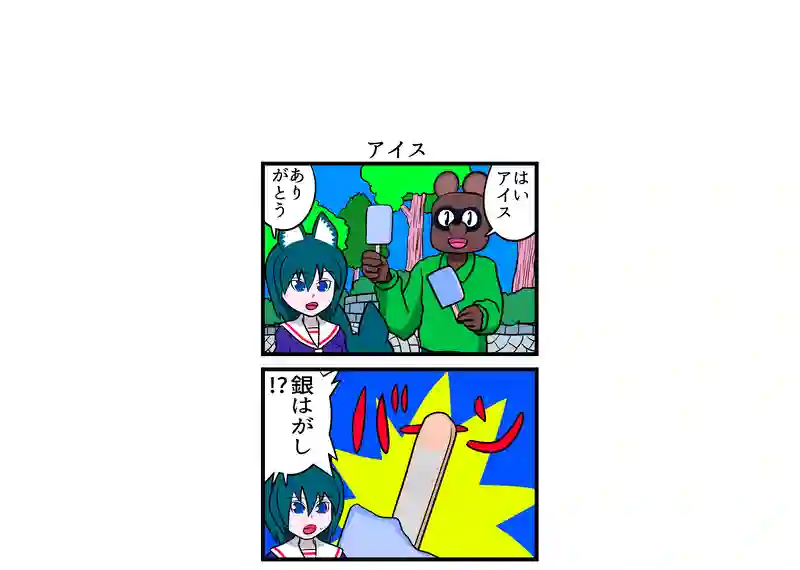 アイス