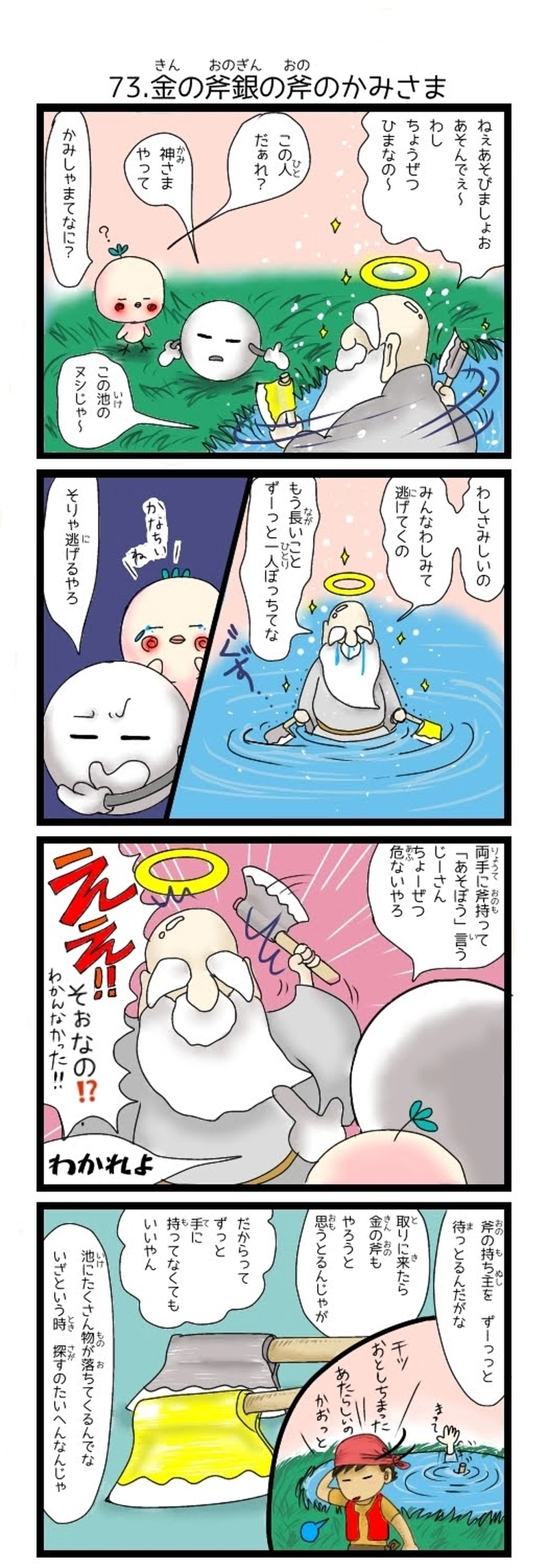 73.金の斧銀の斧のかみさま