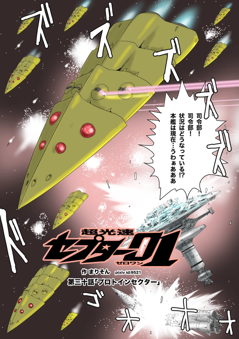 第三十話「プロトインセクター」