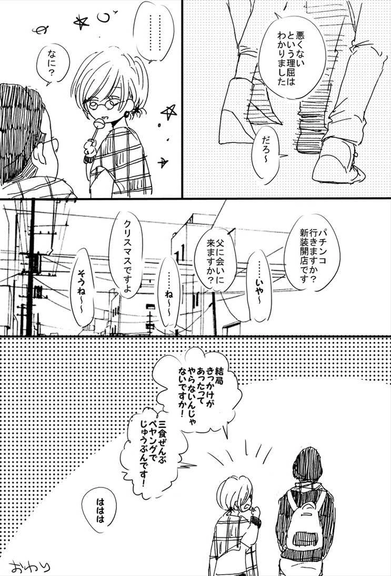 僕とトモダチの果てしない話～ハッピーホリデイズ～