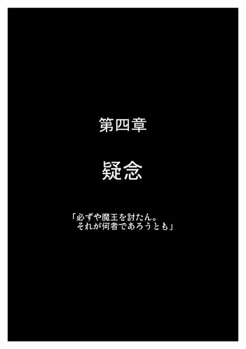 Ｉ．勇者の物語　第４章「疑念」－１