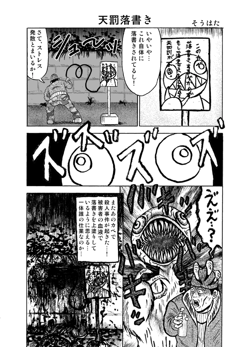 天罰落書き　そうはた