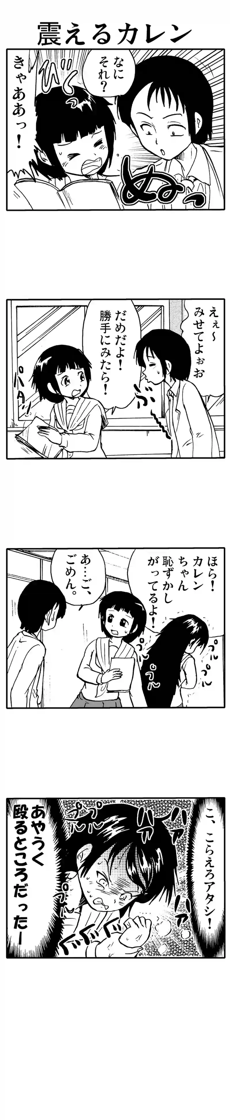 震えるカレン